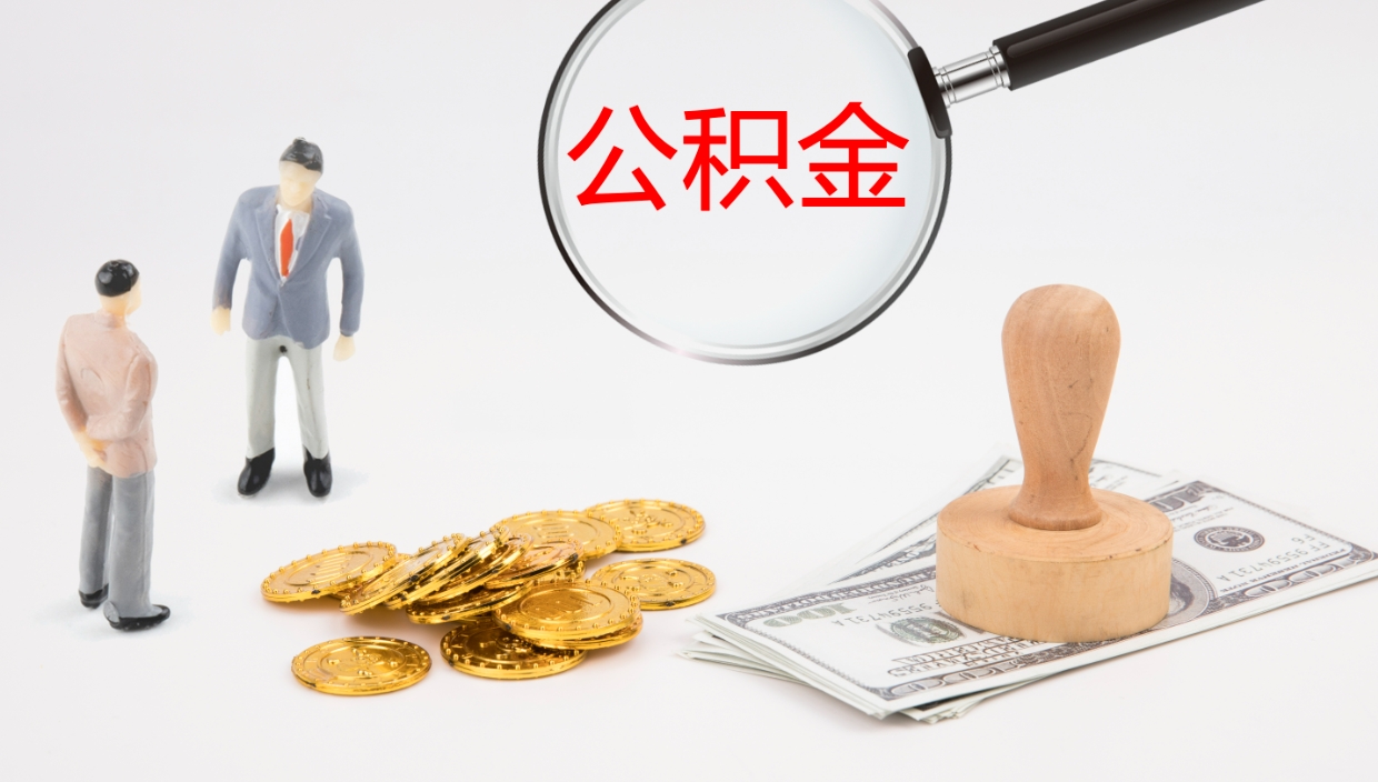 许昌个人封存公积金怎么取（个人公积金封存后如何提取）