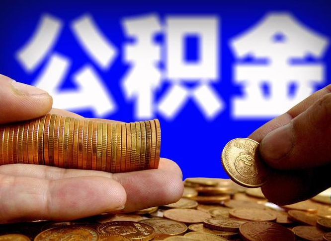 许昌公金积金提取（公积金提取8400教程）